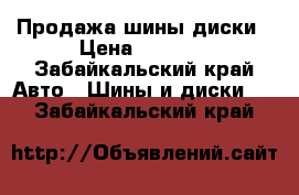 Продажа шины диски › Цена ­ 1 000 - Забайкальский край Авто » Шины и диски   . Забайкальский край